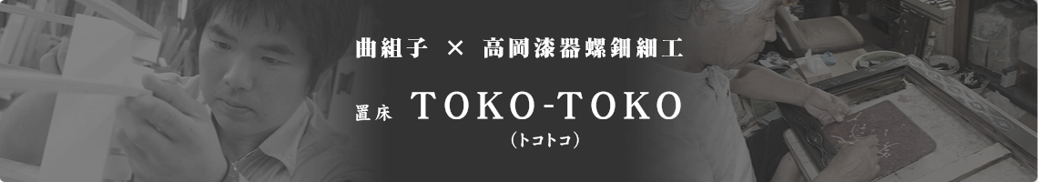 ȑgq×헆׍H@u TOKO-TOKO